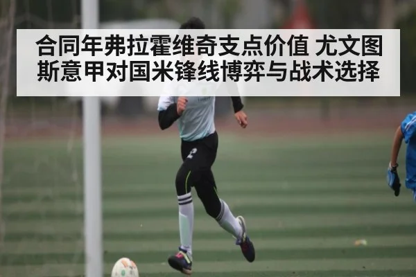 合同年弗拉霍维奇支点价值 尤文图斯意甲对国米锋线博弈与战术选择