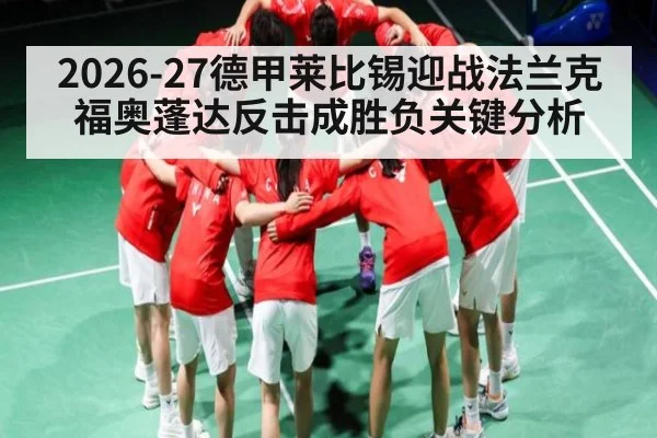 2026-27德甲莱比锡迎战法兰克福奥蓬达反击成胜负关键分析